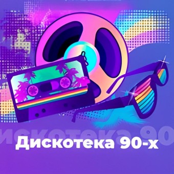 Дискотека 90-х - 101.ru