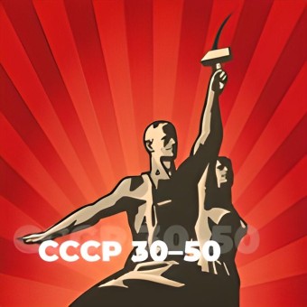 СССР 30-50 - 101.ru