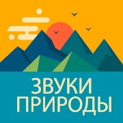 Радио Звуки Природы logo