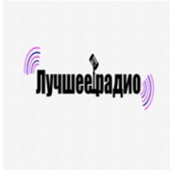 Лучшее радио