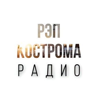 РАДИО РЭП КОСТРОМА