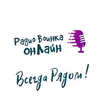 Радио Воинка