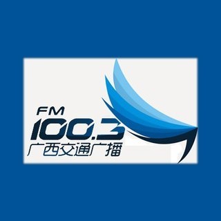 广西交通广播 FM100.3 (Guangxi Traffic) logo