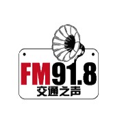 云南交通之声 FM91.8 (Yunnan Traffic) logo