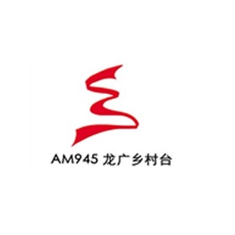 黑龙江乡村广播 AM945 (Heilongjiang Country) logo