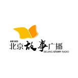 北京故事广播 603 AM (Beijing Story Radio) logo