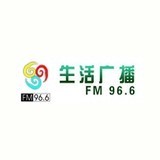 湖北生活广播 FM96.6 (Hubei Life) logo