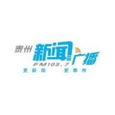 泰州新闻广播FM103.7 (Taizhou News) logo