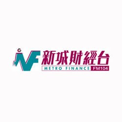 新城財經台 Metro Finance FM104