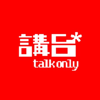 講台 Talkonly