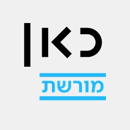 Kan Moreshet (כאן מורשת)