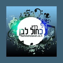 Radio Kahol Lavan - רדיו כחול לבן logo