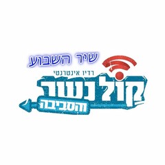 רדיו קול נשר Radio Kol nesher