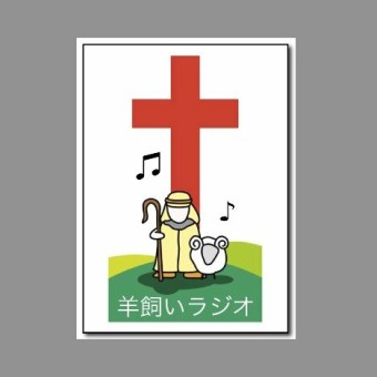 羊飼いラジオ (Hitsujikai Radio)