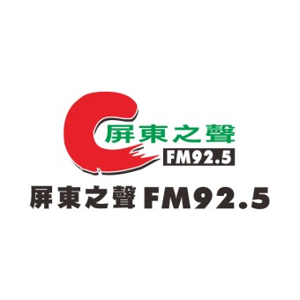 屏東之聲廣播電台 92.5