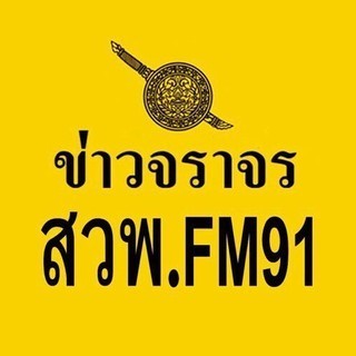 สวพ Fm 91