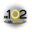 FM102 คลื่นคนทำงาน