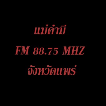 แม่คำมี FM 88.75 MHZ. แพร่