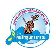 สุนทราภรณ์ (Suntaraporn)