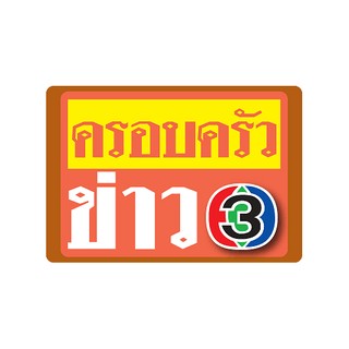 Krobkruakao 3 -  ครอบครัวข่าว